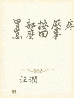 胃部按压疼痛是怎么回事