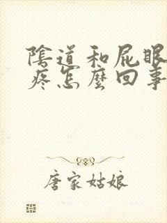 阴道和屁眼中间疼怎么回事