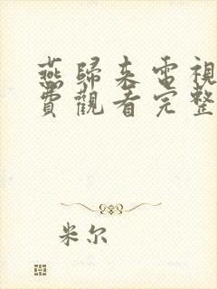 燕归来电视剧免费观看完整版高清