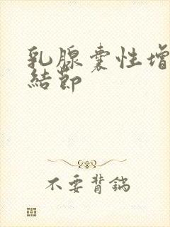 乳腺囊性增生伴结节