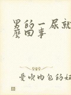 男的一尿就疼怎么回事