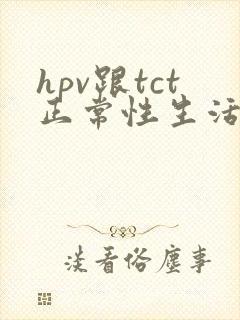 hpv跟tct正常性生活出血