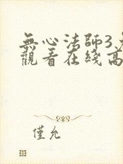 无心法师3免费观看在线高清封面