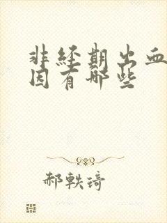 非经期出血的原因有哪些