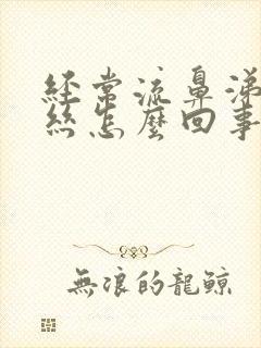 经常流鼻涕带血丝怎么回事