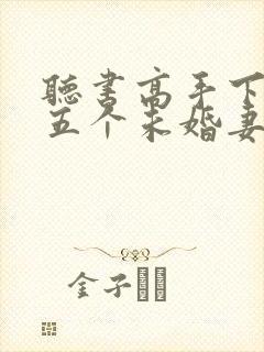 听书高手下山:五个未婚妻找我退婚