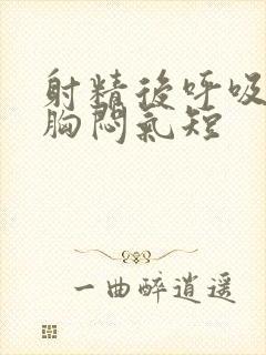 射精后呼吸困难胸闷气短封面