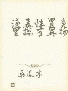 浅表性胃炎喉咙里总有异物感