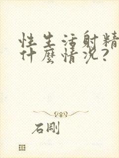 性生活射精带血什么情况?