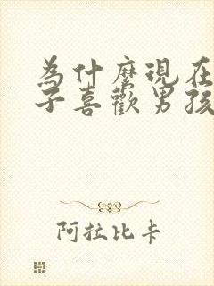 为什么现在男孩子喜欢男孩子封面