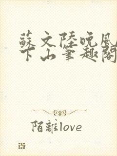 苏文陆晚风阎王下山笔趣阁