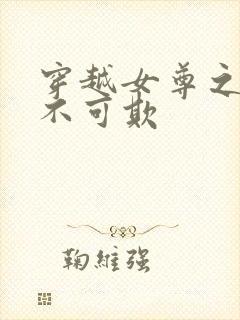 穿越女尊之娇夫不可欺