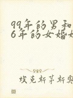 99年的男和96年的女婚姻相配吗封面