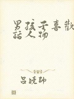 男孩子喜欢的童话人物封面