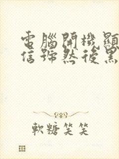 电脑开机显示无信号然后黑屏怎么办