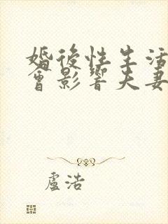 婚后性生活减少会影响夫妻感情吗