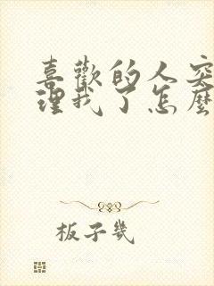 喜欢的人突然不理我了怎么挽回