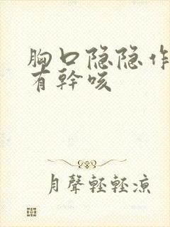 胸口隐隐作痛带有干咳封面