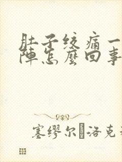 肚子绞痛一阵一阵怎么回事封面