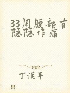 33周腹部有点隐隐作痛