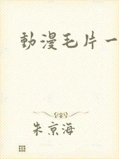 动漫毛片一区封面