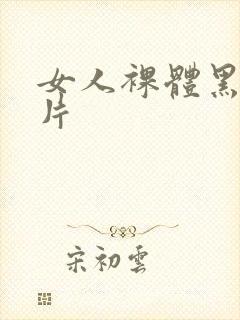 女人裸体黑毛一片