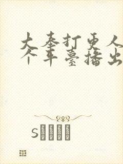 大奉打更人在哪个平台播出