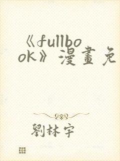 《fullbook》漫画免费阅读在线