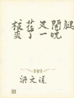 校花叉开腿让我爽了一晚