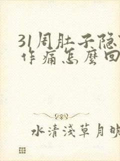 31周肚子隐隐作痛怎么回事封面