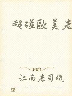 超碰欧美老女人