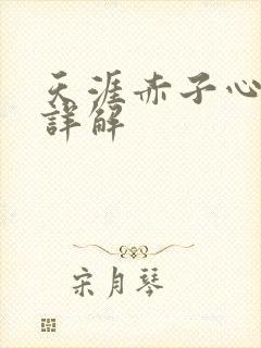 天涯赤子心剧情详解