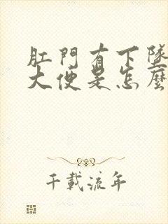 肛门有下坠感没大便是怎么回事啊