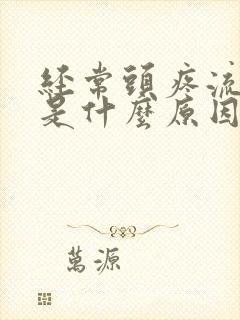 经常头疼流鼻血是什么原因封面