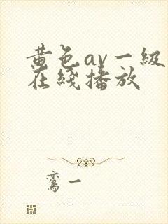 黄色av一级片在线播放封面
