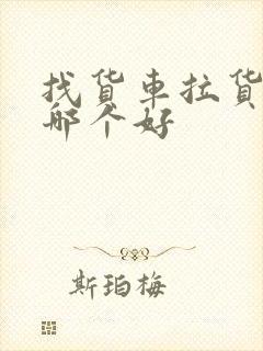 找货车拉货平台哪个好