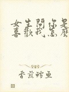 女生问你是不是喜欢我怎么回答最好封面