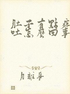 肚子有点疼又想吐怎么回事