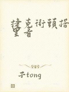 捷克街头搭讪哪里看