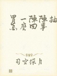 胃一阵阵抽着疼怎么回事