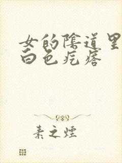 女的阴道里面有白色疙瘩封面