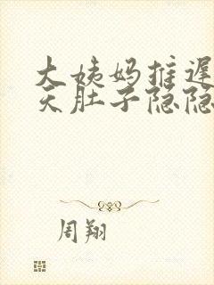 大姨妈推迟10天肚子隐隐作痛