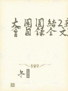 大团圆结2亲情会目录全文阅读视频封面