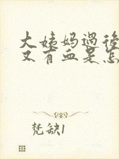 大姨妈过后两天又有血是怎么回事