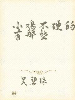 小鸡不硬的原因有哪些