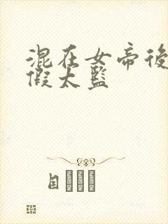 混在女帝后宫的假太监