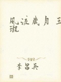 风流岁月 玉玲珑