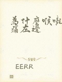 为什么喉咙痛只痛左边