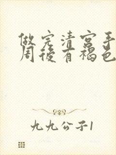 做完清宫手术一周后有褐色分泌物