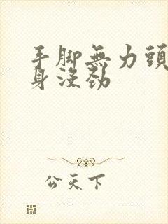 手脚无力头晕浑身没劲